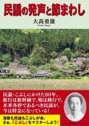 民謡の発声と節まわし