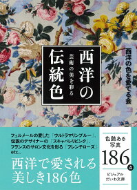 芸術の美を彩る西洋の伝統色 （ビジュアルだいわ文庫） [ 西洋の色を愛でる会 ]