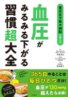 東京女子医大病院が教える血圧がみるみる下がる習慣超大全 [ 市原　淳弘 ]