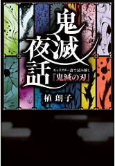 【POD】鬼滅夜話　キャラクター論で読み解く『鬼滅の刃』