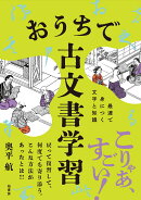 おうちで古文書学習