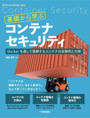 基礎から学ぶコンテナセキュリティーーDockerを通して理解するコンテナの攻撃例と対策