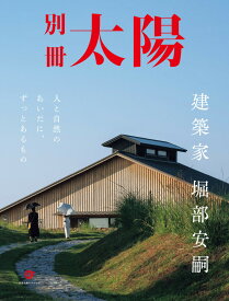 建築家 堀部安嗣 人と自然のあいだに、ずっとあるもの （別冊太陽 スペシャル） [ 別冊太陽編集部 ]