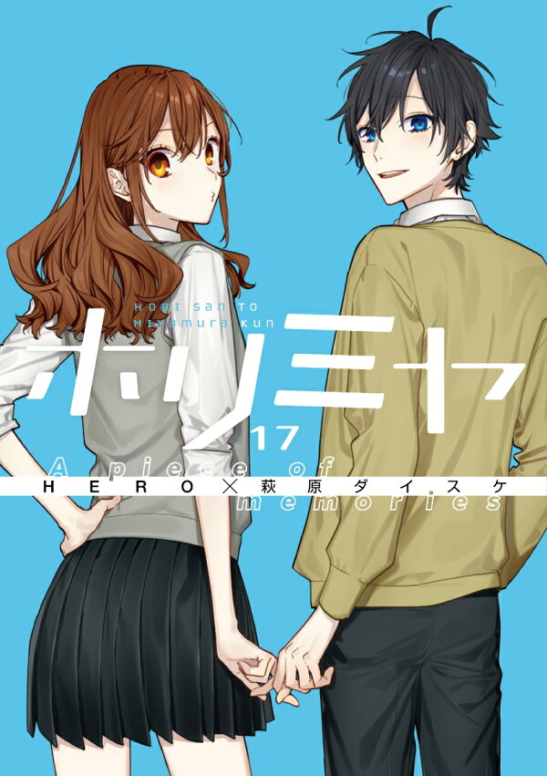 楽天ブックス: ホリミヤ（17） A piece of memories 特装版 メモリアル  