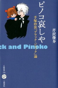 ピノコ哀しや 手塚治虫 ブラック ジャック 論 芹沢俊介 評論家 本 楽天ブックス