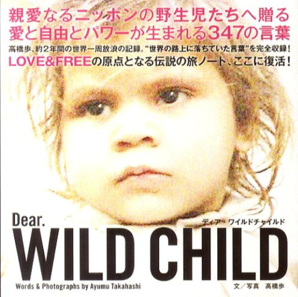 楽天ブックス: DEAR．WILD CHILD - 高橋歩 - 9784902256352 : 本 