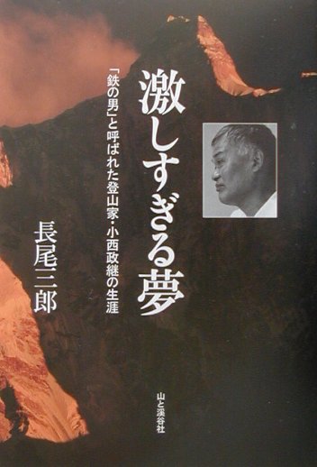 楽天ブックス: 激しすぎる夢 - 「鉄の男」と呼ばれた登山家・小西政継の生涯 - 長尾三郎 - 9784635340175 : 本