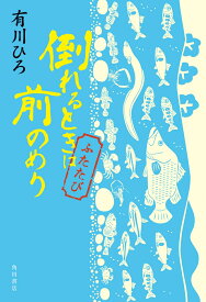 倒れるときは前のめり ふたたび [ 有川　ひろ ]