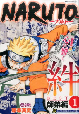 NARUTO絆BEST（1）