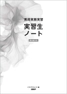 薬局実務実習 実習生ノート 第6版対応 [ トライアドジャパン ]