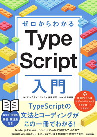 ゼロからわかる　TypeScript入門 [ WINGSプロジェクト　齊藤新三 ]