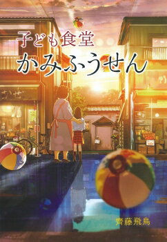 楽天ブックス ひまわりのかっちゃん 西川つかさ 本