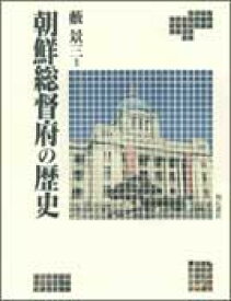 朝鮮総督府の歴史 [ 藪景三 ]