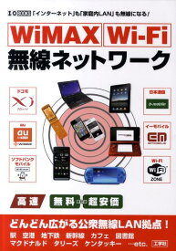 WiMAX　Wi-Fi無線ネットワーク 「インターネット」も「家庭内LAN」も無線になる！ （I／O　books） [ I／O編集部 ]