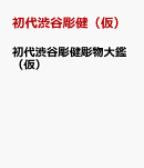 渋谷彫健文身作品集