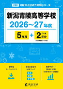 新潟青陵高等学校（2026年度）