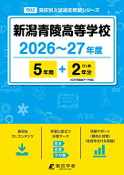 新潟青陵高等学校（2026年度） （高校別入試過去問題シリーズ）