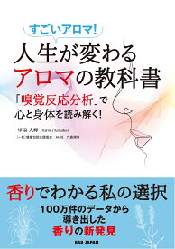 人生が変わるアロマの教科書 すごいアロマ！「嗅覚反応分析」で心と身体を読み解く！ [ 軍場大輝 ]