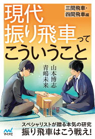 現代振り飛車ってこういうこと　三間飛車・四間飛車編 （マイナビ将棋BOOKS） [ 青嶋未来 ]