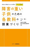 障害の重い子供のための各教科の授業づくり 社会に参加する力を育む単元開発 [ 下山　直人 ]
