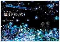 銀河鉄道の夜　新装版 [ 宮沢 賢治 ]