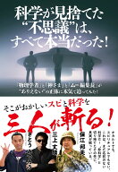 科学が見捨てた”不思議”は、すべて本当だった！ [ 保江邦夫 ]
