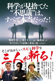 科学が見捨てた”不思議”は、すべて本当だった！ [ 保江邦夫 ]