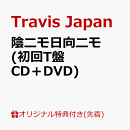 【楽天ブックス限定先着特典】陰ニモ日向ニモ (初回T盤 CD＋DVD)＜※シリアルナンバー対象外＞(フォトカード)