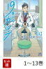 【全巻】 19番目のカルテ 徳重晃の問診 1-13巻セット