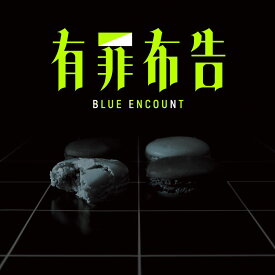 【楽天ブックス限定先着特典】有罪布告 (初回生産限定盤)(缶バッジ) [ BLUE ENCOUNT ]
