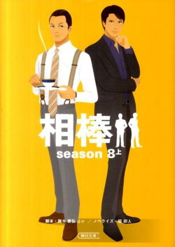 相棒season8(上)