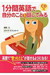 楽天ブックス: 自分を語る英会話 - 身近な話題で1分トーク - 浦島久 