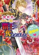 異世界で身代わり姫になり覇王に奪われました ＋新婚ハネムーンを満喫中