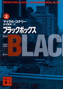 ブラックボックス(上)