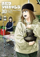 ふたりソロキャンプ（20）