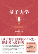 量子力学　2