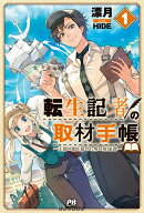 転生記者の取材手帳　〜王都の闇を暴いた男の英雄譚〜 1