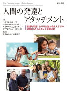 人間の発達とアタッチメント 逆境的環境における出生から成人までの30年にわたるミネソタ長期研究 [ L・…