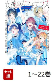 楽天ブックス: 女神のカフェテラス（22） - 瀬尾 公治 - 9784065422076 