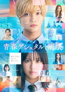 映画「青春ゲシュタルト崩壊」豪華Blu-rayセット【Blu-ray】