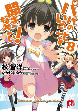 パパのいうことを聞きなさい！（8）
