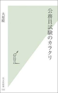 楽天ブックス 公務員試験のカラクリ 大原瞠 本