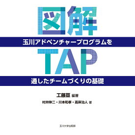 図解 玉川アドベンチャープログラム（TAP）を通したチームづくりの基礎 [ 工藤 亘 ]