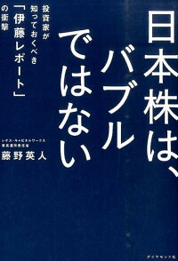 日本株は、バブルではない 投資家が知っておくべき「伊藤レポート」の衝撃