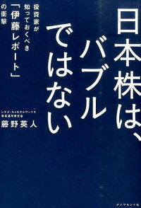 日本株は、バブルではない　投資家が知っておくべき「伊藤レポート」の衝撃