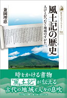 風土記の歴史 人びとがつむぐ地域のすがた （歴史文化ライブラリー　635） [ 兼岡　理恵 ]