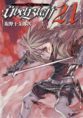 Ubel Blatt〜ユーベルブラット〜(21)