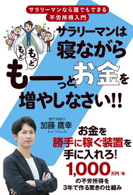 サラリーマンは寝ながら“もっともっとも～っと”お金を増やしなさい!! [ 加藤鷹幸 ]