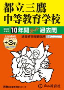 都立三鷹中等教育学校(2027年度用)
