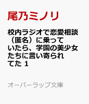 校内ラジオで恋愛相談（匿名）に乗っていたら、学園の美少女たちに言い寄られてた 1